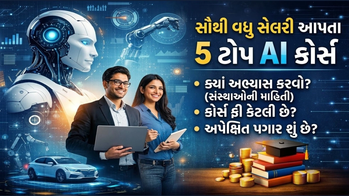 AI કોર્સથી કમાણી: સૌથી વધુ સેલેરી આપતા 5 AI કોર્સ અને તેમની ફી