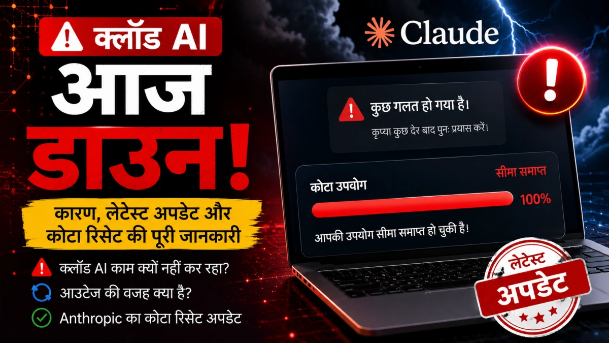 Claude AI आज डाउन क्यों हुआ? Anthropic का इमरजेंसी Quota Reset और Latest Update