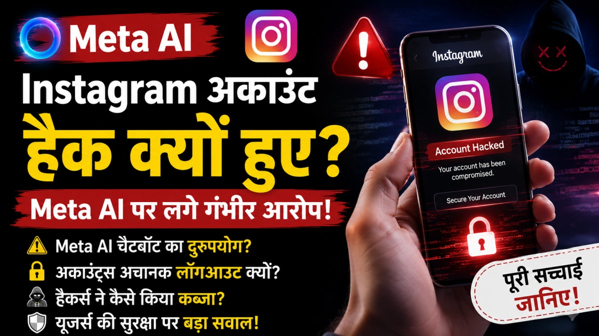 Meta AI की वजह से Instagram अकाउंट हैक क्यों हुए? सुरक्षा चूक का पूरा मामला